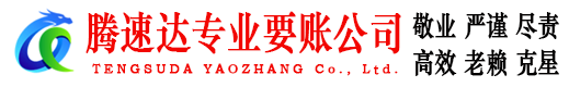 随州讨账公司